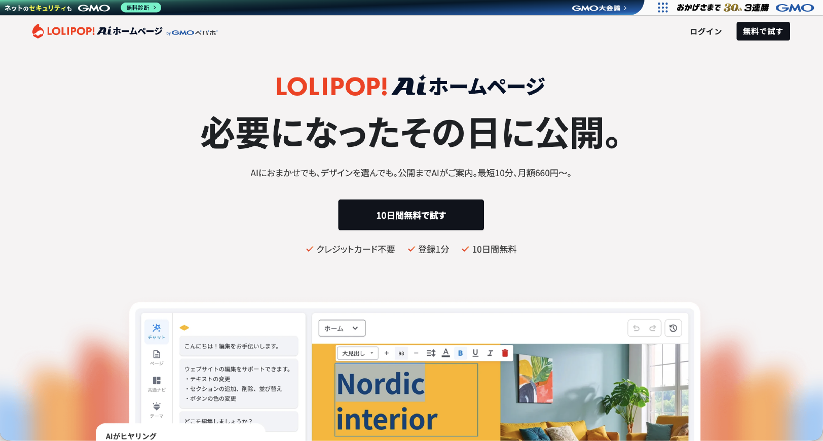ロリポップ！AIホームページのサービス画面