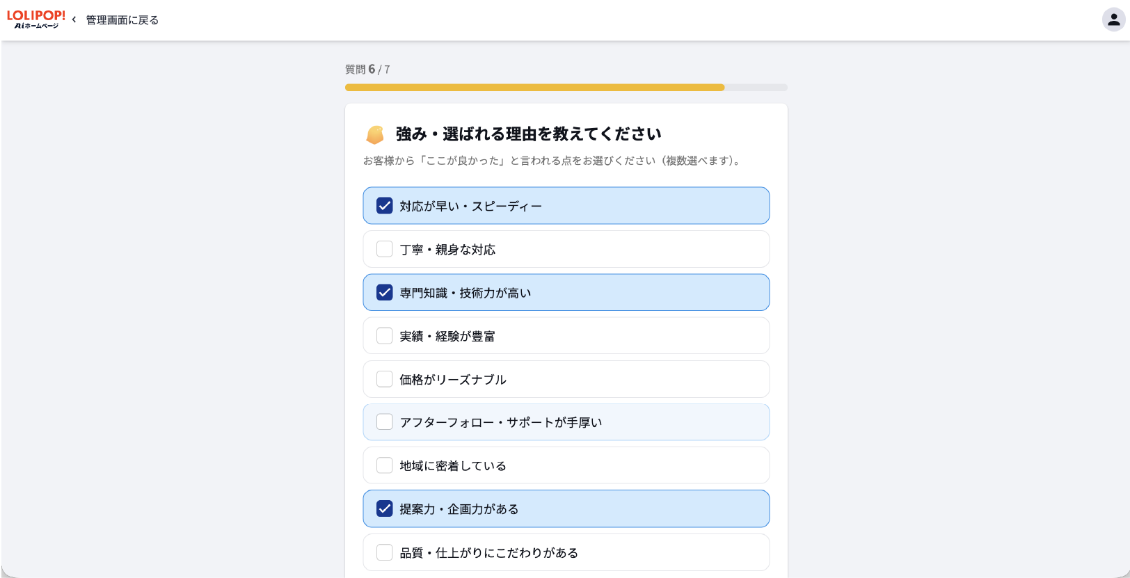 ロリポップ！AIホームページのヒアリング入力画面