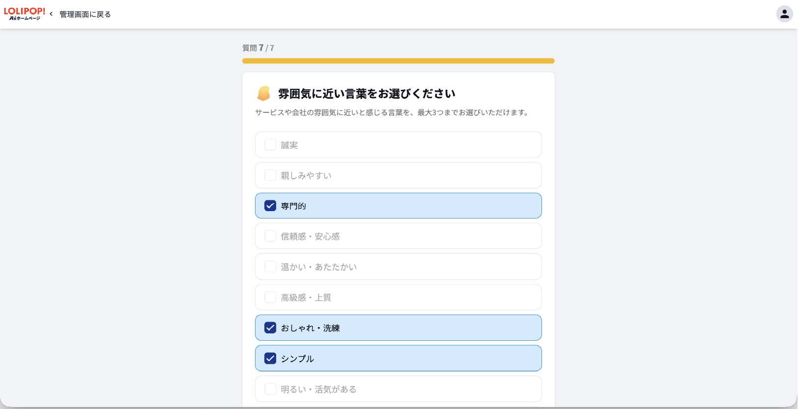 ロリポップ！AIホームページのサイト雰囲気設定画面