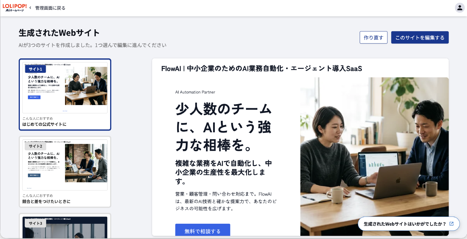 ロリポップ！AIホームページが生成したFlowAIのWebサイト