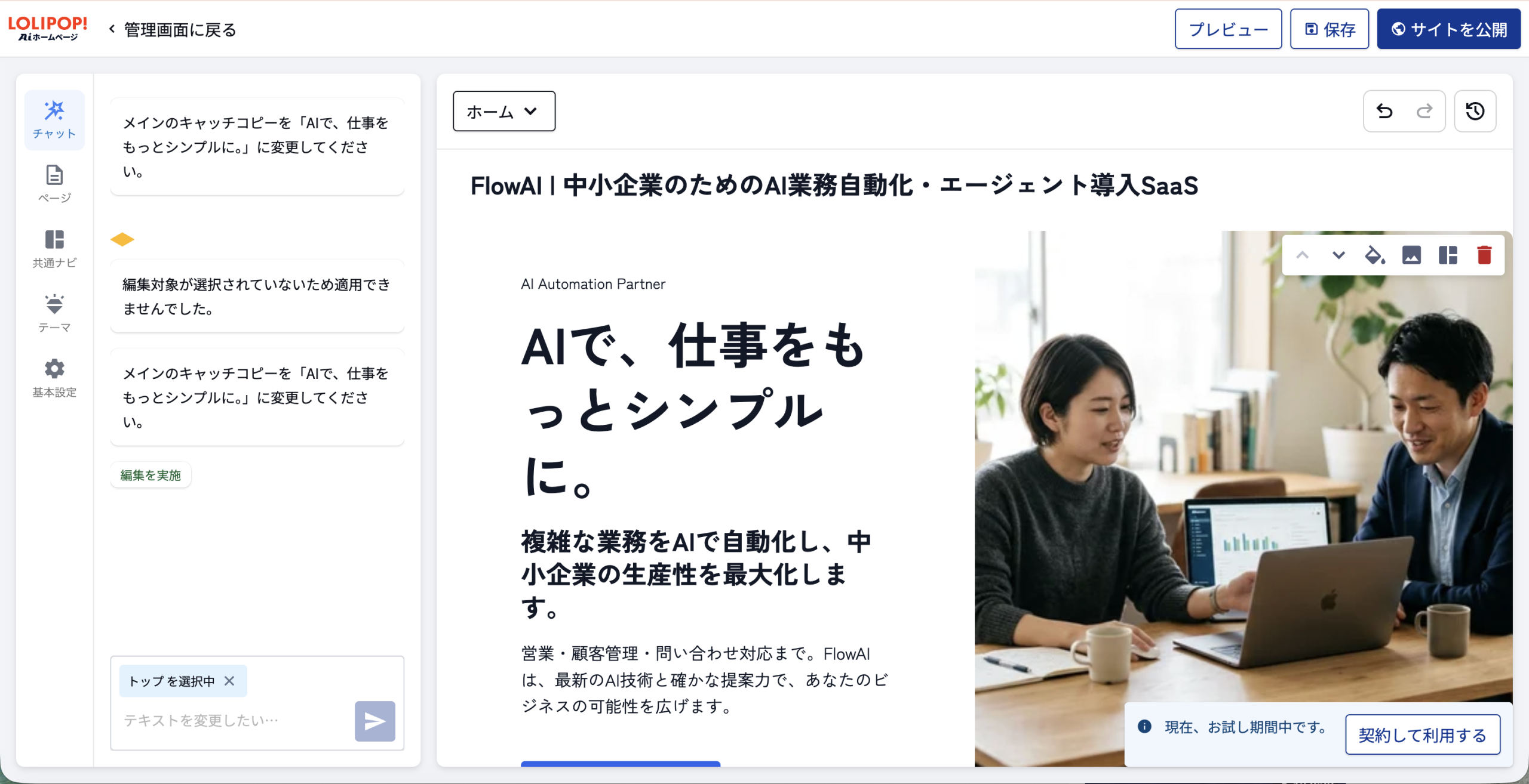 ロリポップ！AIホームページでAIチャット編集を実行した画面