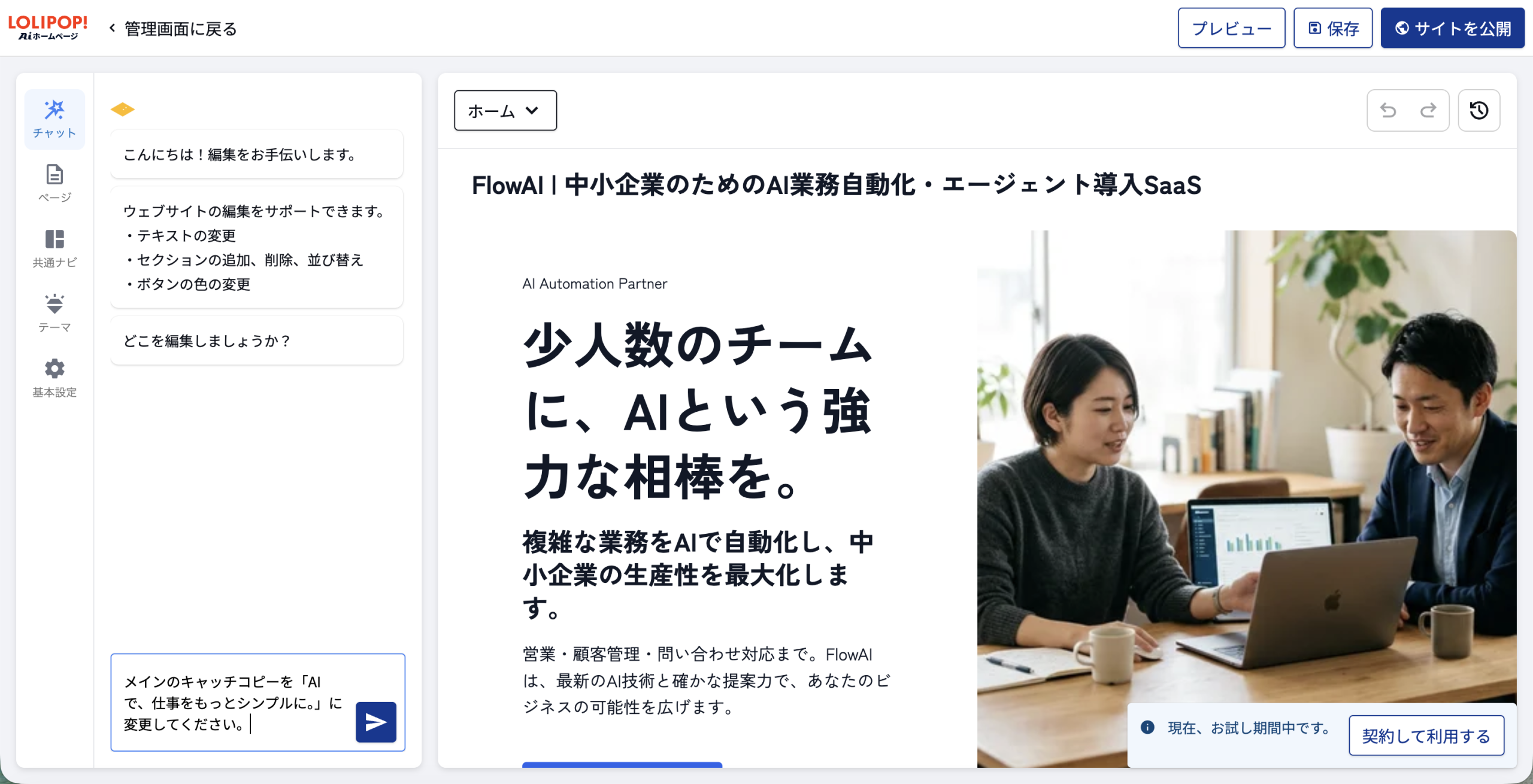 ロリポップ！AIホームページのサイト編集画面
