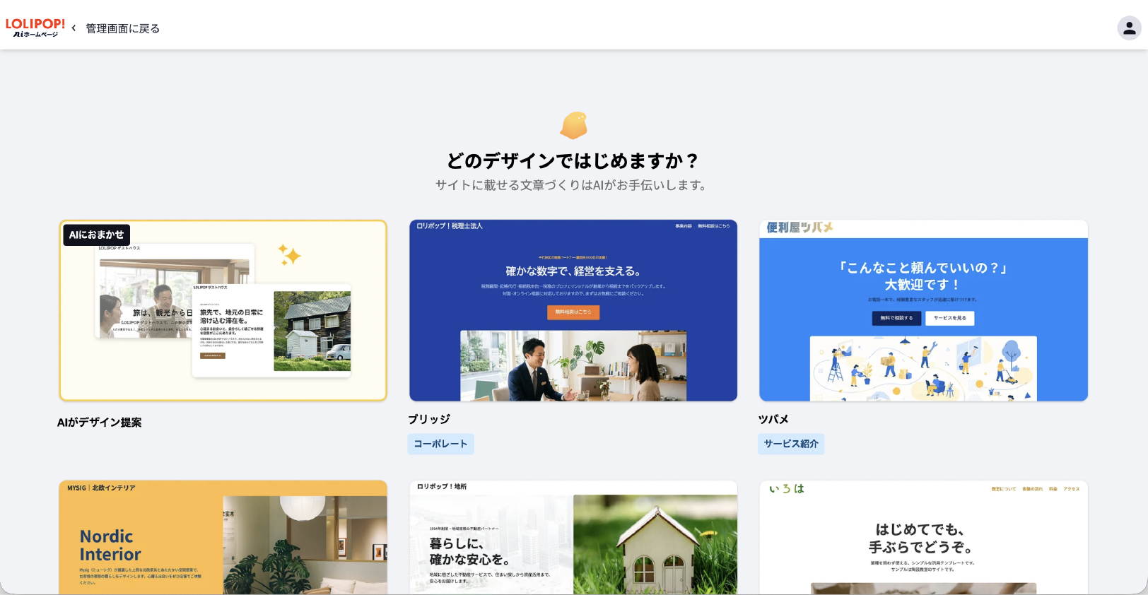 ロリポップ！AIホームページのAIサイト作成画面