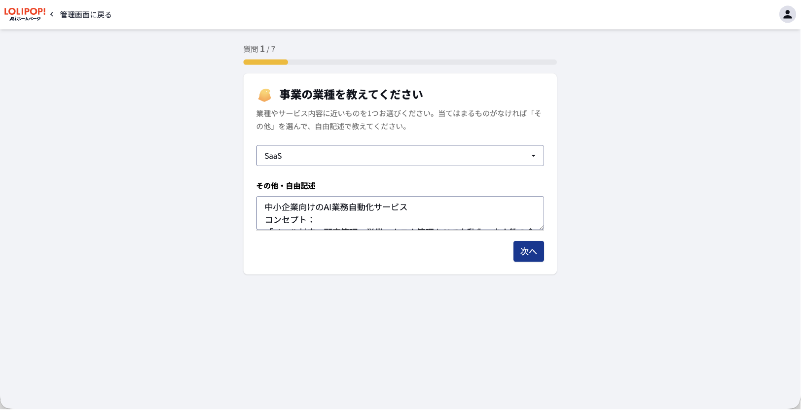 ロリポップ！AIホームページのAIヒアリング画面