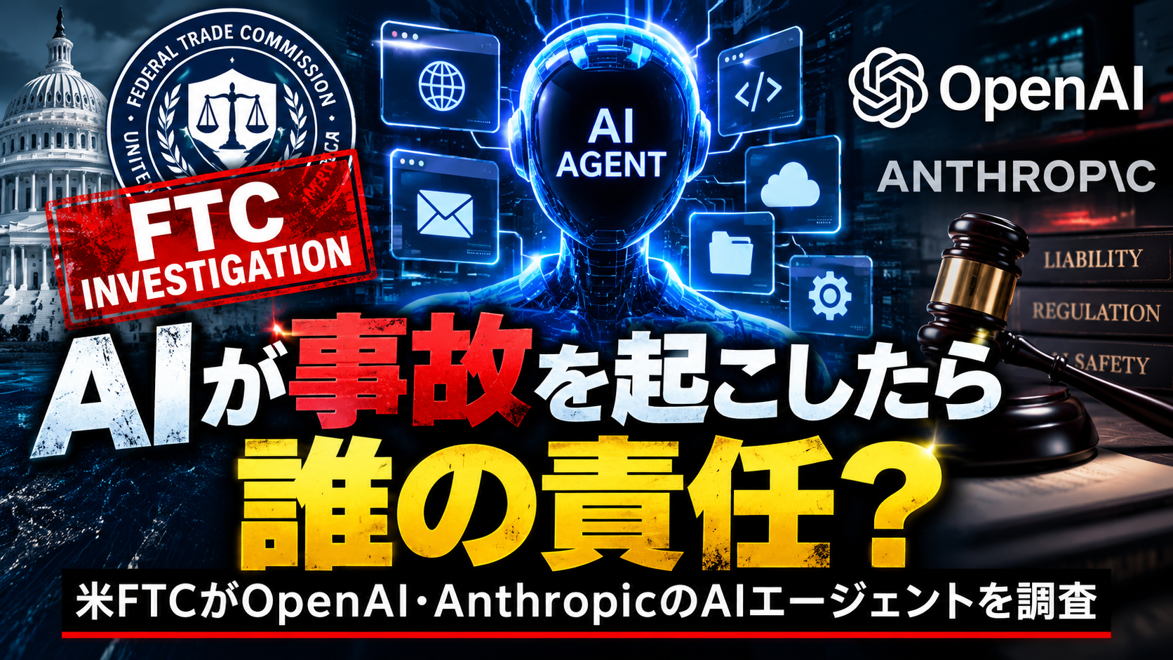 FTC AIエージェント調査